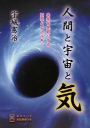 人間と宇宙と気　未来を先取りする知恵とエネルギー