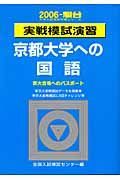 京都大学への国語