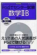 Ｐｏｄでセンター試験　数学２・Ｂ