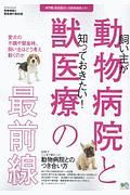 動物病院・獣医療の最前線