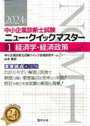 経済学・経済政策　２０２４年版　重要論点攻略