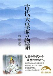 古代天皇家の物語