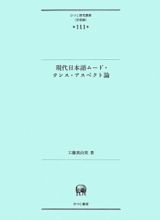 現代日本語ムード・テンス・アスペクト論　言語編