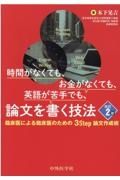 時間がなくても、お金がなくても、英語が苦手でも、論文を書く技法　臨床医による臨床医のための３Ｓｔｅｐ論文作成術（改訂２版）