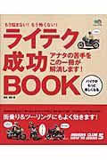 ライテク成功ＢＯＯＫ