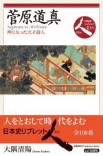 菅原道真　神になった天才詩人