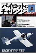 ヘリコプター＆軽飛行機　パイロットにチャレンジ　２００７－２００８