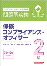 保険コンプライアンス・オフィサー２級問題解説集　２０２４年１０月受験用　コンプライアンス・オフィサー認定試験