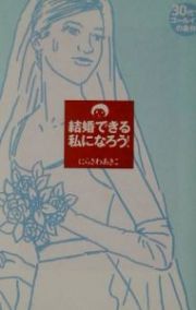 結婚できる私になろう！