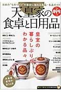 天皇家の食卓と日用品　知りたい！得する！ふくろうＢＯＯＫＳ