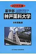 神戸薬科大学　薬学部　入試問題の解き方と出題傾向の分析　２０１４