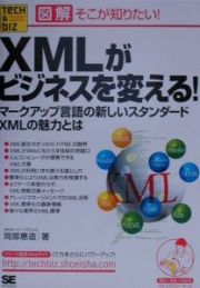 ＸＭＬがビジネスを変える！