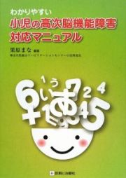 わかりやすい小児の高次脳機能障害対応マニュアル