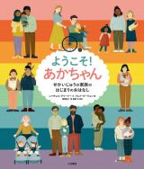 ようこそ！あかちゃん　せかいじゅうの家族のはじまりのおはなし