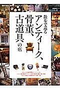 散歩で巡るアンティーク・骨董・古道具の店　逸品礼讃シリーズ２