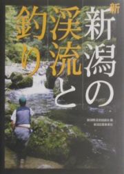 新新潟の渓流と釣り