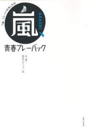 嵐、青春プレーバック　『嵐、ブレイク前夜』外伝