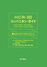 ＨＣＲ－２０コンパニオン・ガイド