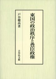 東国の政治秩序と豊臣政権