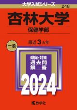 杏林大学（保健学部）　２０２４