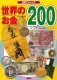 世界のお金２００　知育アルバム４