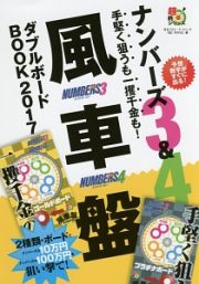 ナンバーズ３＆４　手堅く狙うも一攫千金も！風車盤ダブルボードＢＯＯＫ　２０１７　超的シリーズ