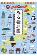 塗る絵地図　色えんぴつで諸国漫遊