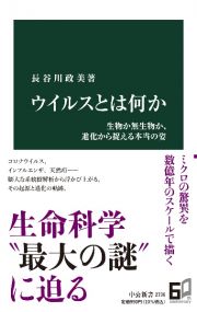 ウイルスとは何か　生物か無生物か、進化から捉える本当の姿