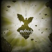 神撃のバハムート　ＧＥＮＥＳＩＳ　オリジナル・サウンドトラック