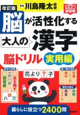 改訂版　脳が活性化する大人の漢字　脳ドリル　実用編