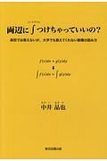 両辺に∫－インテグラル－つけちゃっていいの？