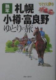 ブルーガイド　てくてく歩き　熟年札幌・小樽・富良野ゆとりの旅