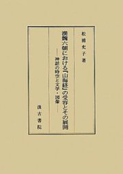 漢魏六朝における『山海経』の受容とその展開