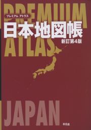 プレミアム　アトラス　日本地図帳＜新訂第４版＞