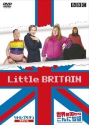 Ｌｉｔｔｌｅ　ＢＲＩＴＡＩＮ／リトル・ブリテン　スペシャル　世界の国からこんにちは