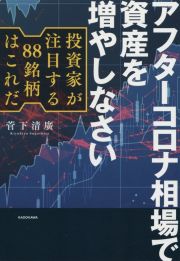 アフターコロナ相場で資産を増やしなさい　投資家が注目する８８銘柄はこれだ