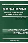 光合成のエネルギー利用と環境応用