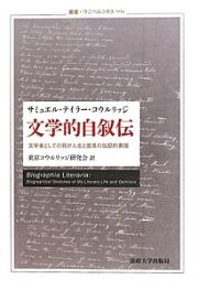 文学的自叙伝　文学者としての我が人生と意見の伝記的素描