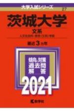 茨城大学（文系）　２０２１年版