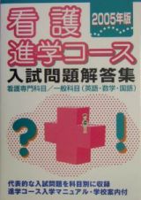 看護進学コース入試問題解答集　２００５年版