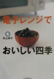 電子レンジでおいしい四季　冬