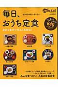 毎日、おうち定食　もう毎日の献立に困らない！