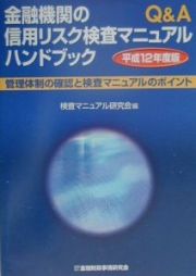 金融機関の信用リスク検査マニュアルハンドブック　平成１２年度版