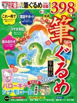 あっという間に完成！筆ぐるめ年賀状　２０２５年版