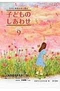 子どものしあわせ　２０１５．９　特集：当事者の声をきこう