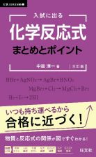 入試に出る　化学反応式　まとめとポイント