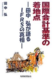 国際会計基準の着地点