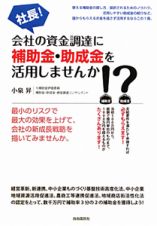 社長！会社の資金調達に補助金・助成金を活用しませんか！？