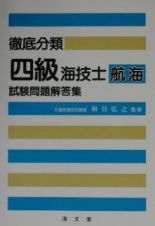 徹底分類四級海技士航海試験問題解答集