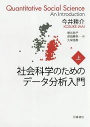 社会科学のためのデータ分析入門（上）